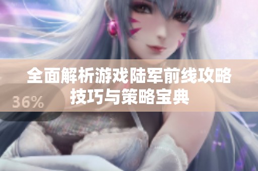 全面解析游戏陆军前线攻略技巧与策略宝典