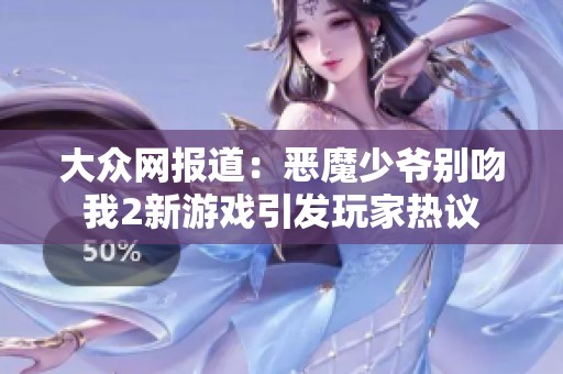 大众网报道：恶魔少爷别吻我2新游戏引发玩家热议