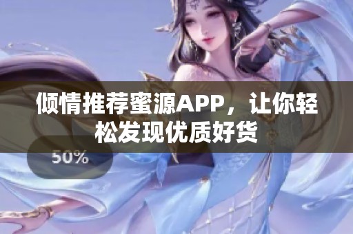 倾情推荐蜜源APP，让你轻松发现优质好货