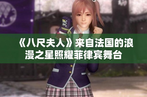《八尺夫人》来自法国的浪漫之星照耀菲律宾舞台
