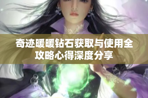 奇迹暖暖钻石获取与使用全攻略心得深度分享