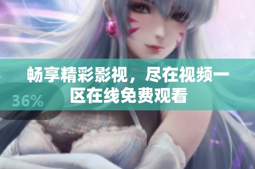 畅享精彩影视，尽在视频一区在线免费观看