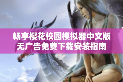 畅享樱花校园模拟器中文版无广告免费下载安装指南