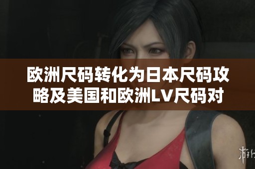 欧洲尺码转化为日本尺码攻略及美国和欧洲LV尺码对比
