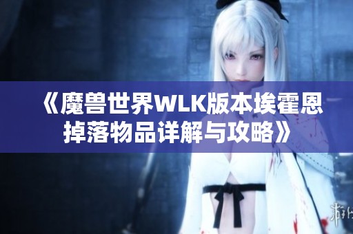 《魔兽世界WLK版本埃霍恩掉落物品详解与攻略》