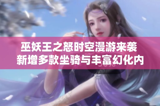 巫妖王之怒时空漫游来袭 新增多款坐骑与丰富幻化内容