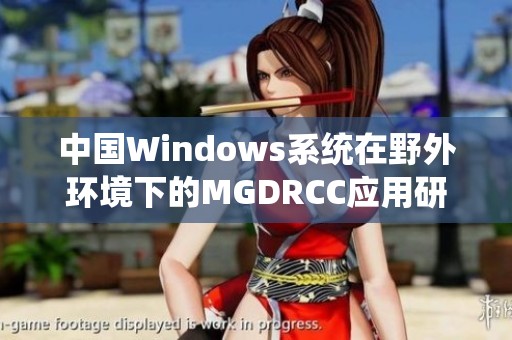 中国Windows系统在野外环境下的MGDRCC应用研究探索