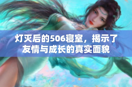 灯灭后的506寝室，揭示了友情与成长的真实面貌