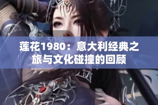 莲花1980：意大利经典之旅与文化碰撞的回顾