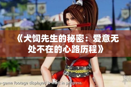 《犬饲先生的秘密：爱意无处不在的心路历程》