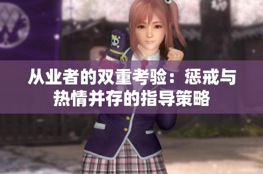 从业者的双重考验：惩戒与热情并存的指导策略