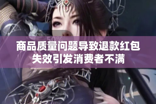 商品质量问题导致退款红包失效引发消费者不满