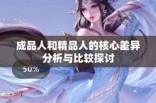 成品人和精品人的核心差异分析与比较探讨