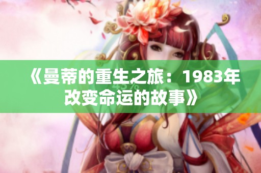 《曼蒂的重生之旅：1983年改变命运的故事》