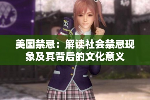 美国禁忌：解读社会禁忌现象及其背后的文化意义
