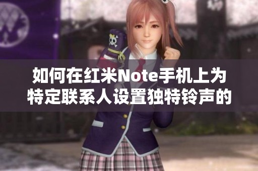 如何在红米Note手机上为特定联系人设置独特铃声的方法