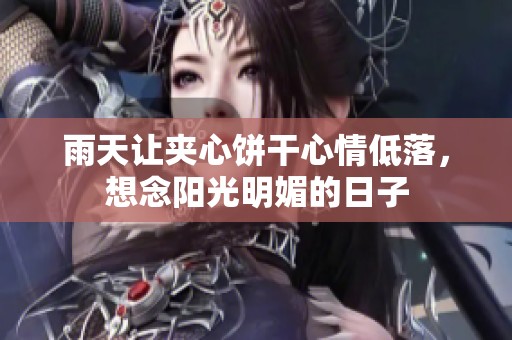 雨天让夹心饼干心情低落，想念阳光明媚的日子