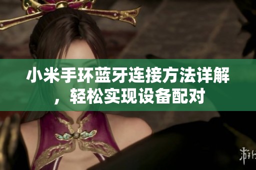 小米手环蓝牙连接方法详解，轻松实现设备配对