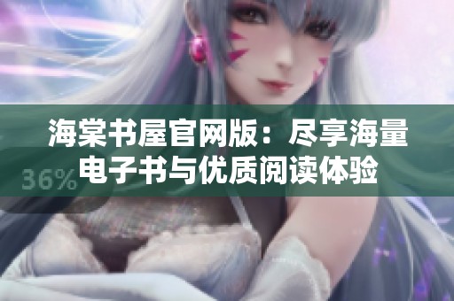 海棠书屋官网版：尽享海量电子书与优质阅读体验