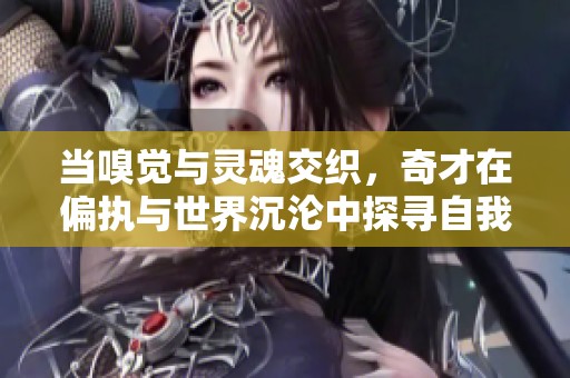 当嗅觉与灵魂交织，奇才在偏执与世界沉沦中探寻自我
