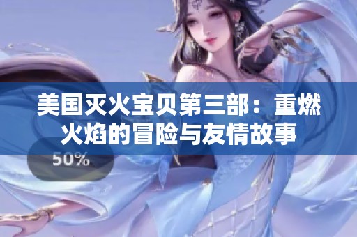 美国灭火宝贝第三部：重燃火焰的冒险与友情故事