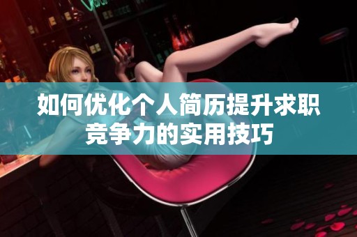 如何优化个人简历提升求职竞争力的实用技巧