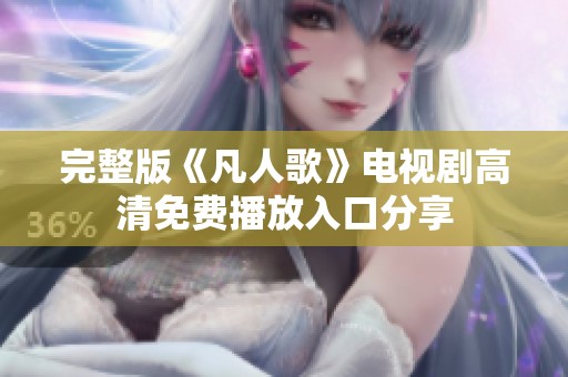 完整版《凡人歌》电视剧高清免费播放入口分享