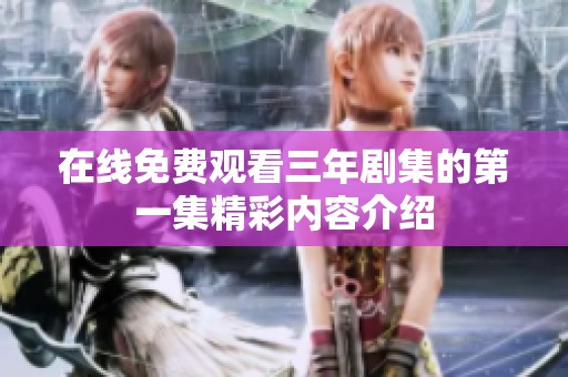 在线免费观看三年剧集的第一集精彩内容介绍