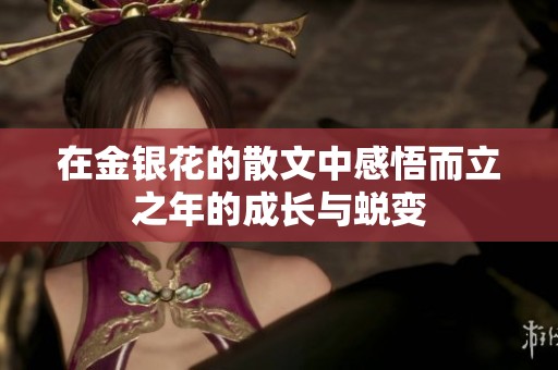 在金银花的散文中感悟而立之年的成长与蜕变