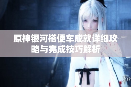 原神银河搭便车成就详细攻略与完成技巧解析