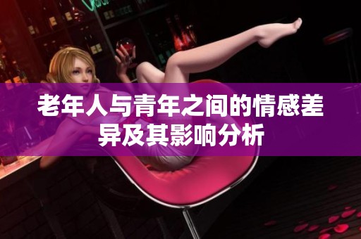 老年人与青年之间的情感差异及其影响分析