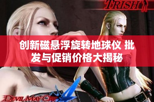 创新磁悬浮旋转地球仪 批发与促销价格大揭秘
