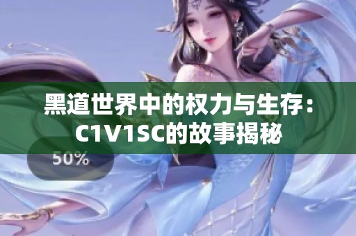 黑道世界中的权力与生存：C1V1SC的故事揭秘
