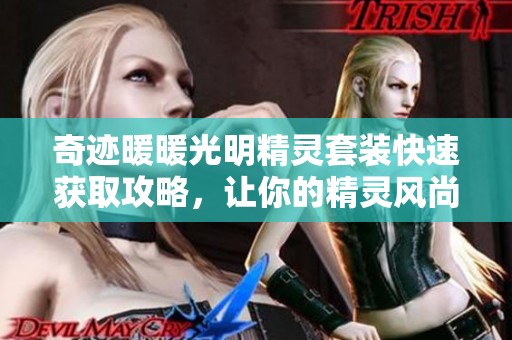 奇迹暖暖光明精灵套装快速获取攻略，让你的精灵风尚更出彩