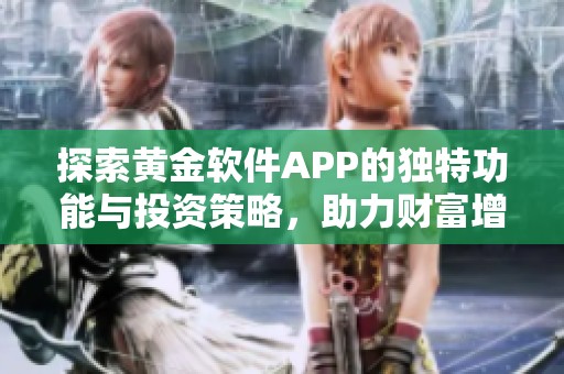 探索黄金软件APP的独特功能与投资策略，助力财富增长