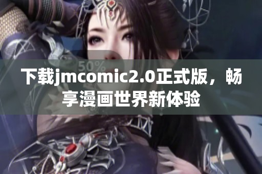 下载jmcomic2.0正式版，畅享漫画世界新体验