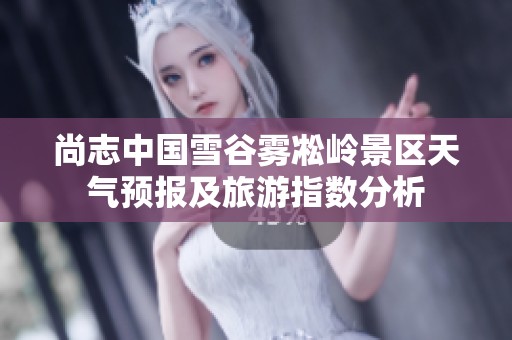 尚志中国雪谷雾凇岭景区天气预报及旅游指数分析