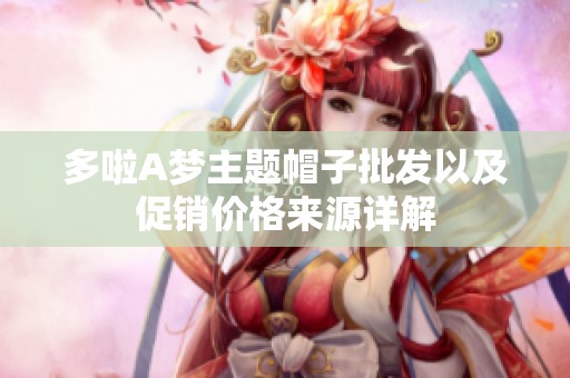 多啦A梦主题帽子批发以及促销价格来源详解