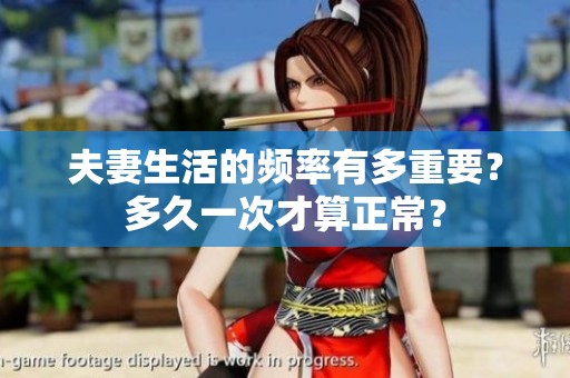 夫妻生活的频率有多重要？多久一次才算正常？