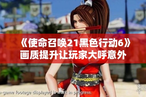 《使命召唤21黑色行动6》画质提升让玩家大呼意外