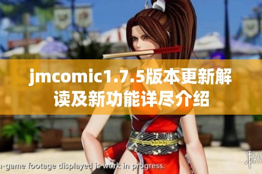 jmcomic1.7.5版本更新解读及新功能详尽介绍