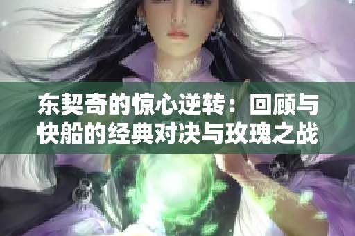 东契奇的惊心逆转：回顾与快船的经典对决与玫瑰之战