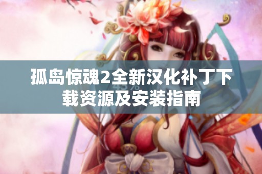孤岛惊魂2全新汉化补丁下载资源及安装指南