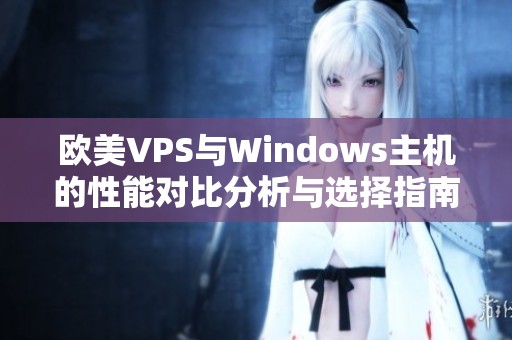 欧美VPS与Windows主机的性能对比分析与选择指南