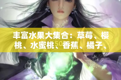 丰富水果大集合：草莓、樱桃、水蜜桃、香蕉、橘子、苹果与柠檬的美味之旅
