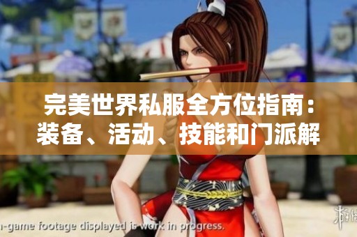 完美世界私服全方位指南：装备、活动、技能和门派解析