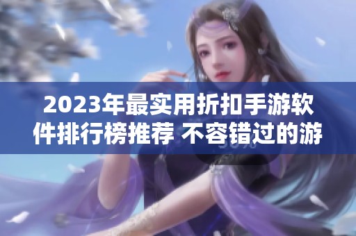 2023年最实用折扣手游软件排行榜推荐 不容错过的游戏优惠应用