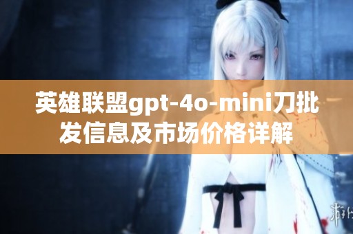 英雄联盟gpt-4o-mini刀批发信息及市场价格详解
