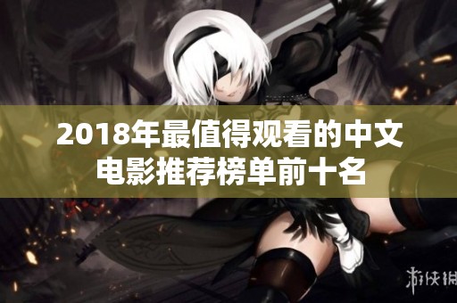 2018年最值得观看的中文电影推荐榜单前十名