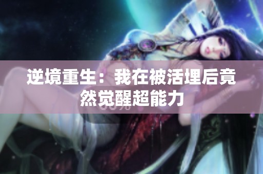 逆境重生：我在被活埋后竟然觉醒超能力